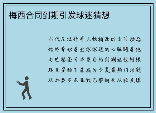 梅西合同到期引发球迷猜想