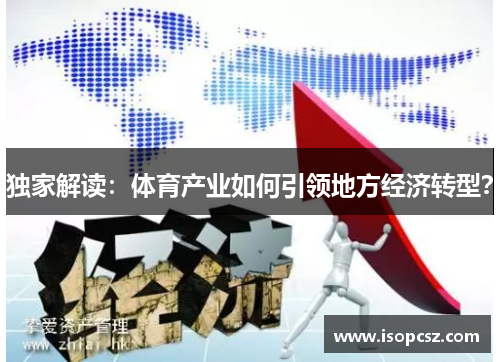 独家解读：体育产业如何引领地方经济转型？