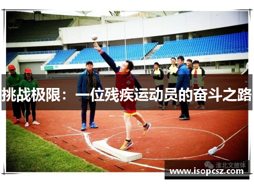 挑战极限：一位残疾运动员的奋斗之路