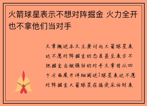 火箭球星表示不想对阵掘金 火力全开也不拿他们当对手